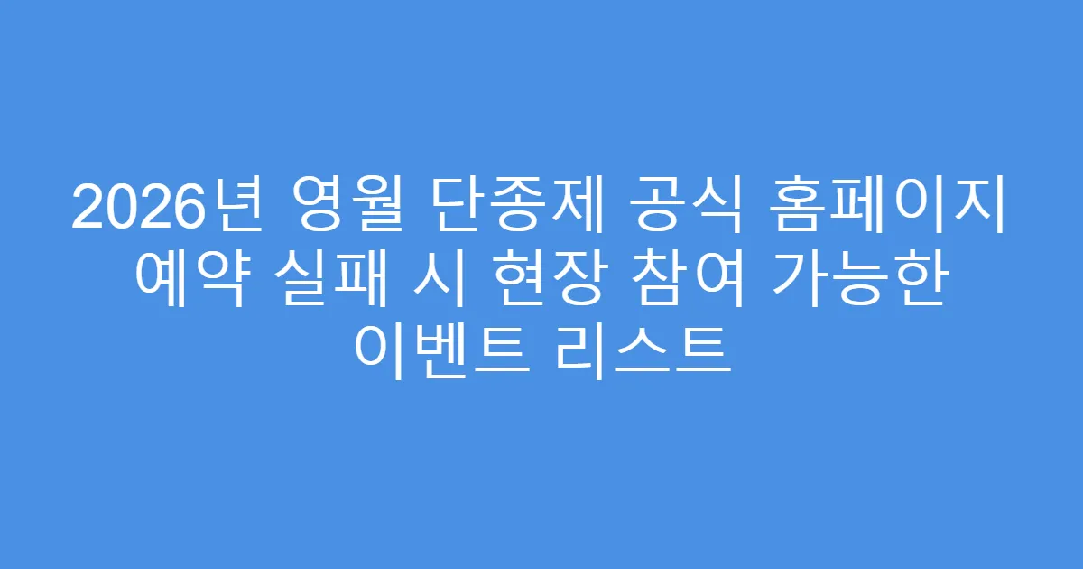 2026년 영월 단종제 공식 홈페이지 예약 실패 시 현장 참여 가능한 이벤트 리스트