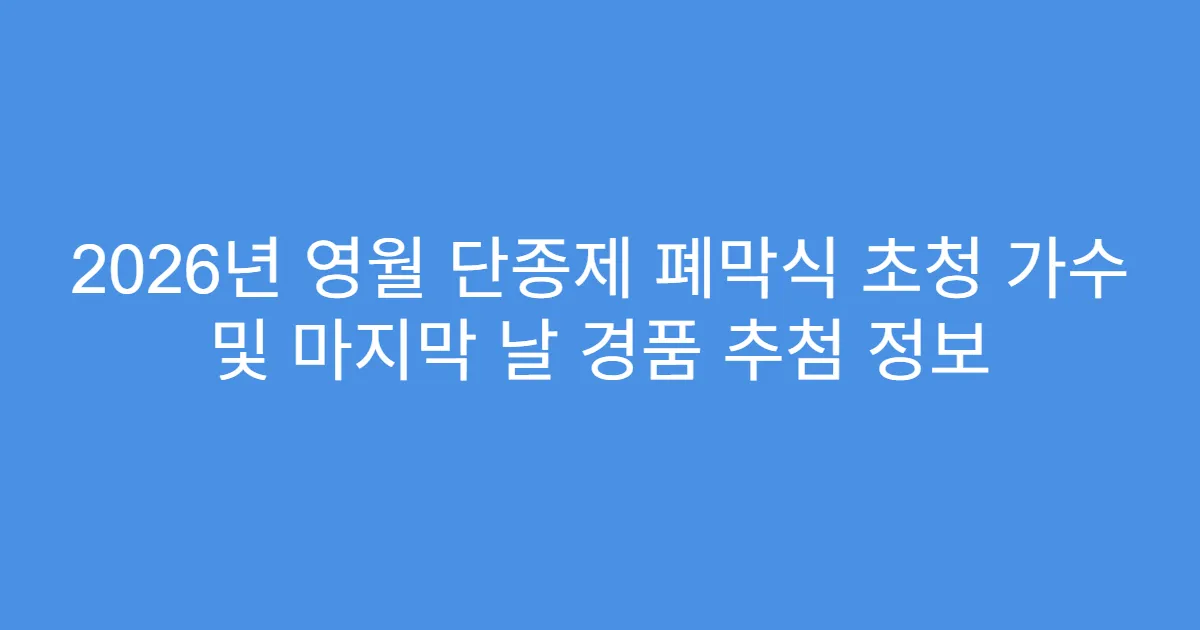 2026년 영월 단종제 폐막식 초청 가수 및 마지막 날 경품 추첨 정보
