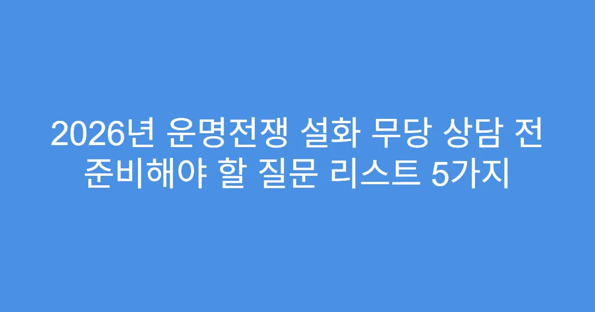 2026년 운명전쟁 설화 무당 상담 전 준비해야 할 질문 리스트 5가지