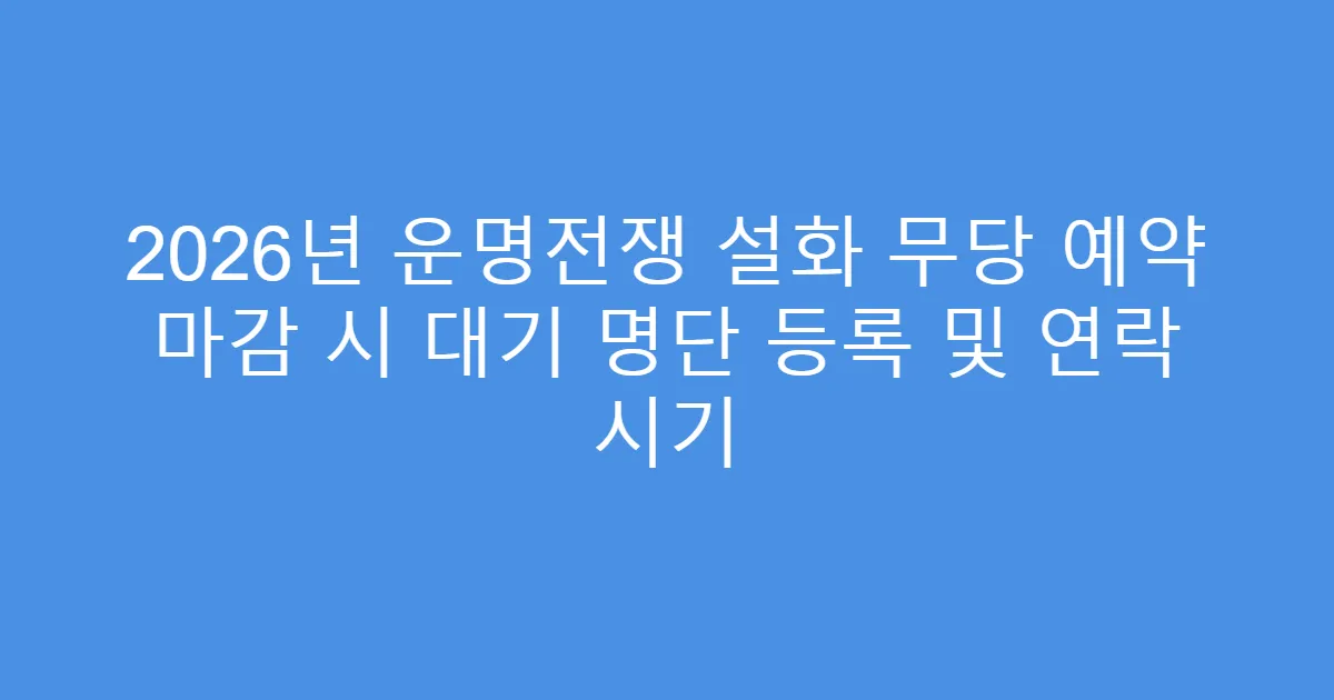 2026년 운명전쟁 설화 무당 예약 마감 시 대기 명단 등록 및 연락 시기