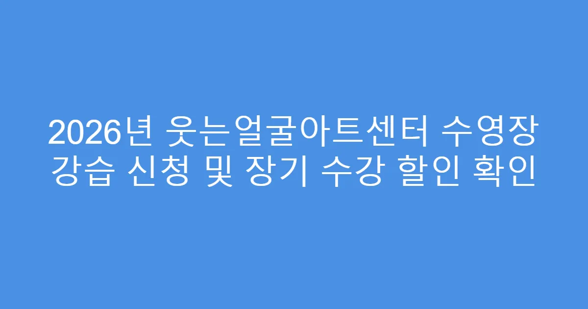 2026년 웃는얼굴아트센터 수영장 강습 신청 및 장기 수강 할인 확인