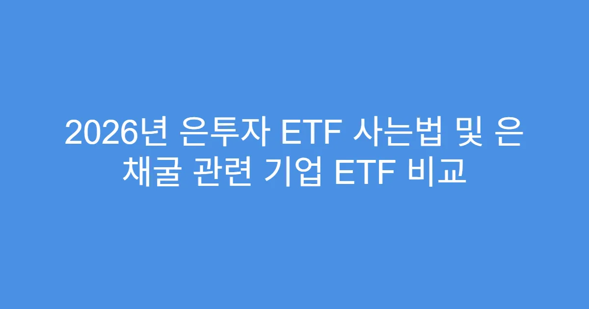 2026년 은투자 ETF 사는법 및 은 채굴 관련 기업 ETF 비교
