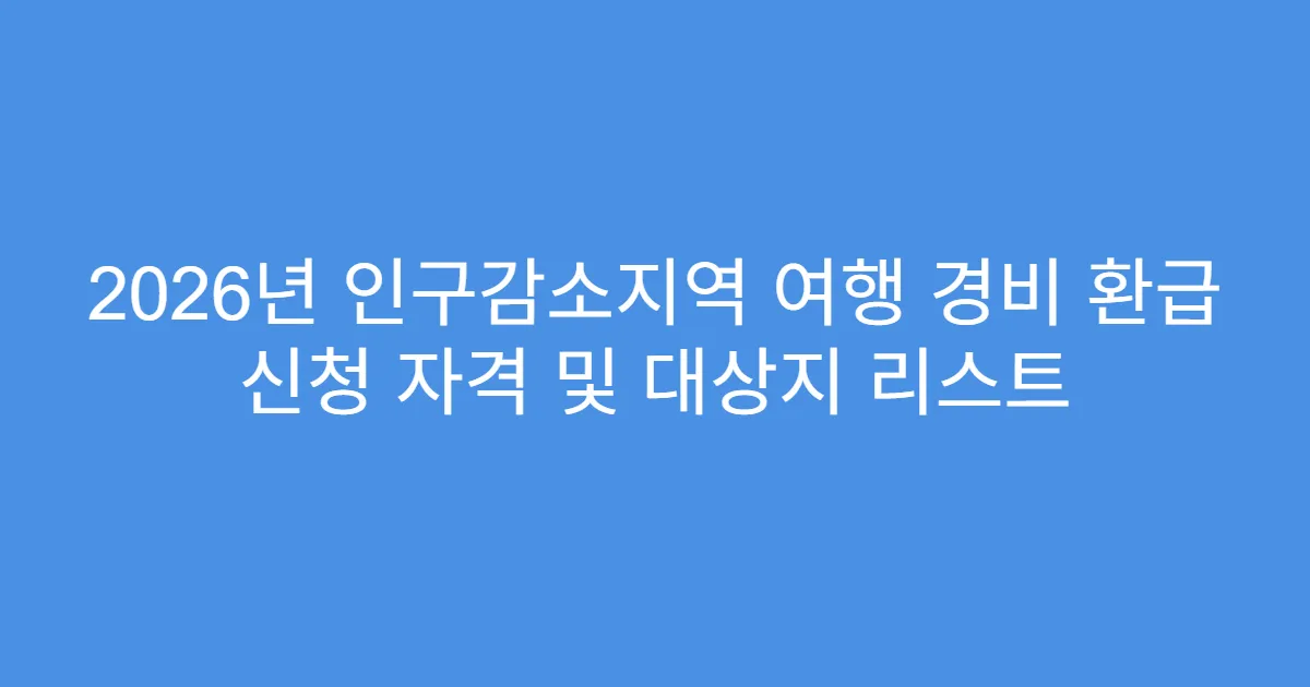 2026년 인구감소지역 여행 경비 환급 신청 자격 및 대상지 리스트