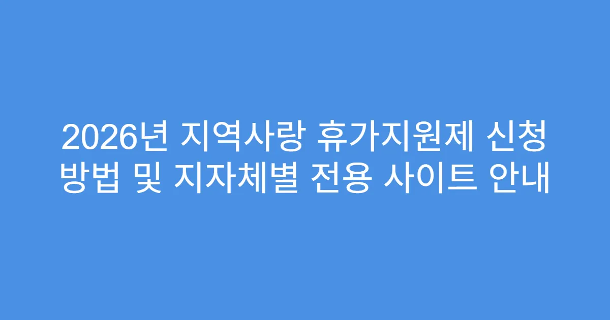 2026년 지역사랑 휴가지원제 신청 방법 및 지자체별 전용 사이트 안내