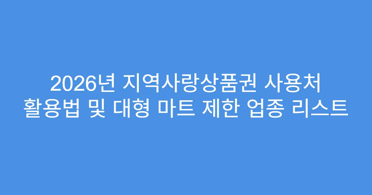 2026년 지역사랑상품권 사용처 활용법 및 대형 마트 제한 업종 리스트