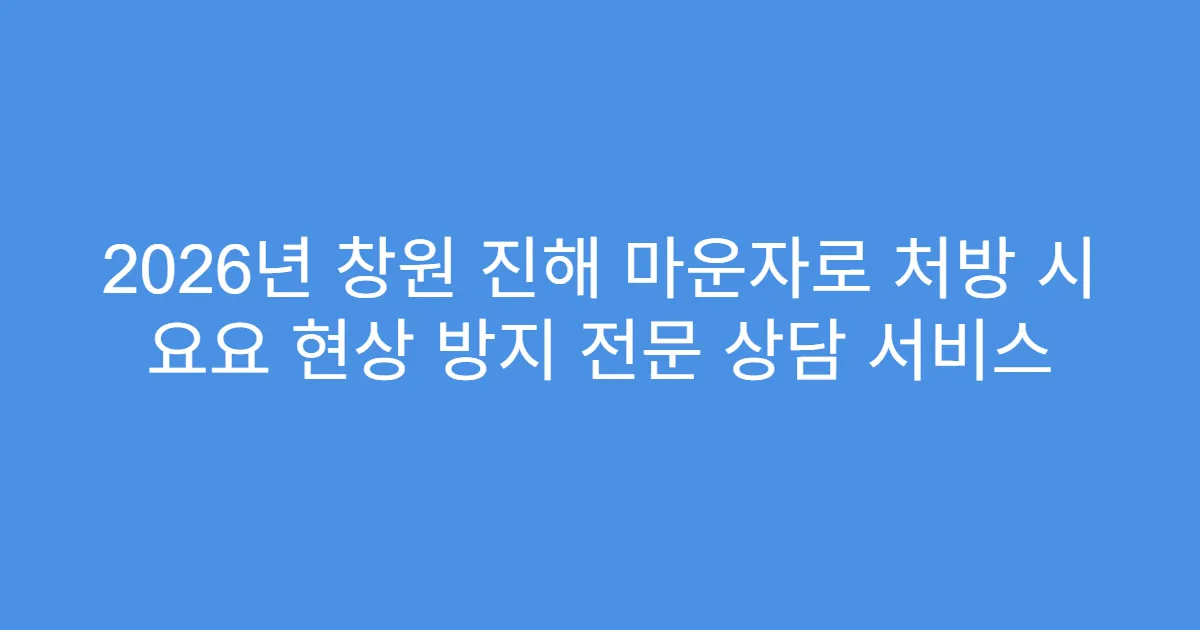 2026년 창원 진해 마운자로 처방 시 요요 현상 방지 전문 상담 서비스