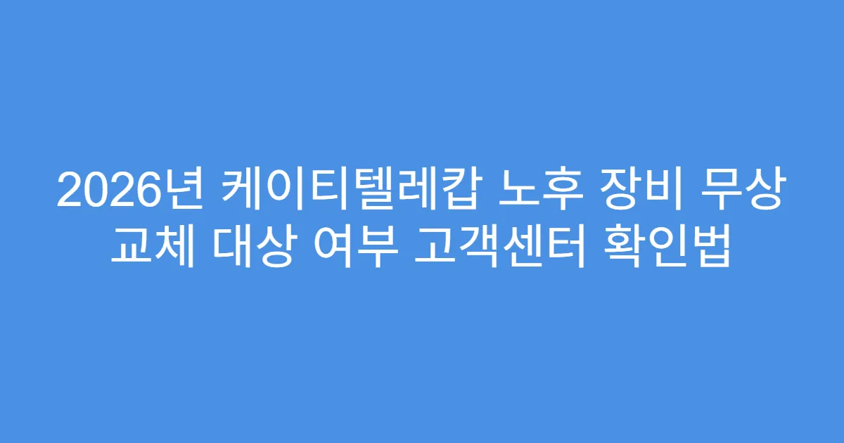 2026년 케이티텔레캅 노후 장비 무상 교체 대상 여부 고객센터 확인법