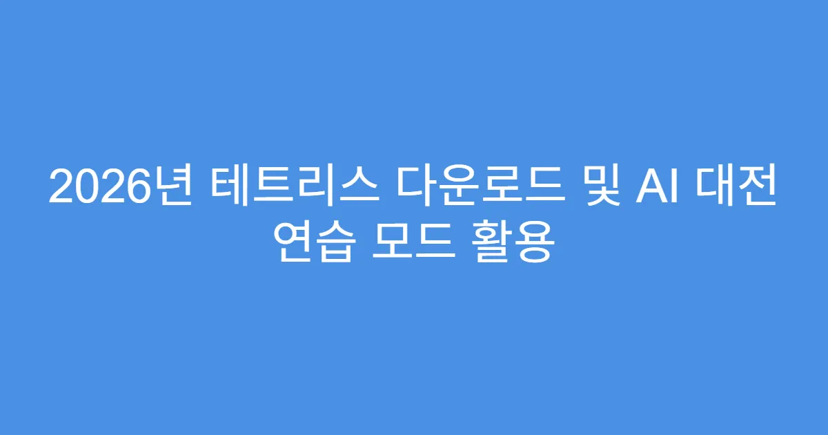 2026년 테트리스 다운로드 및 AI 대전 연습 모드 활용