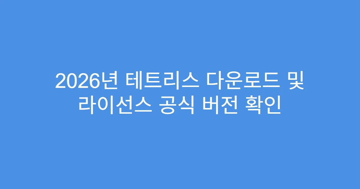 2026년 테트리스 다운로드 및 라이선스 공식 버전 확인