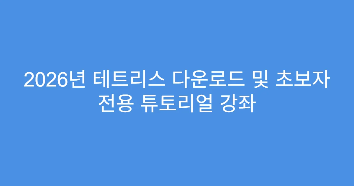 2026년 테트리스 다운로드 및 초보자 전용 튜토리얼 강좌
