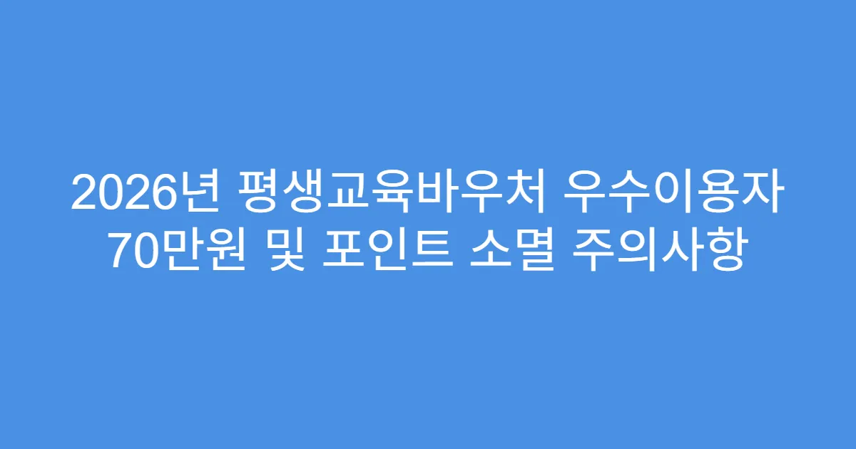 2026년 평생교육바우처 우수이용자 70만원 및 포인트 소멸 주의사항