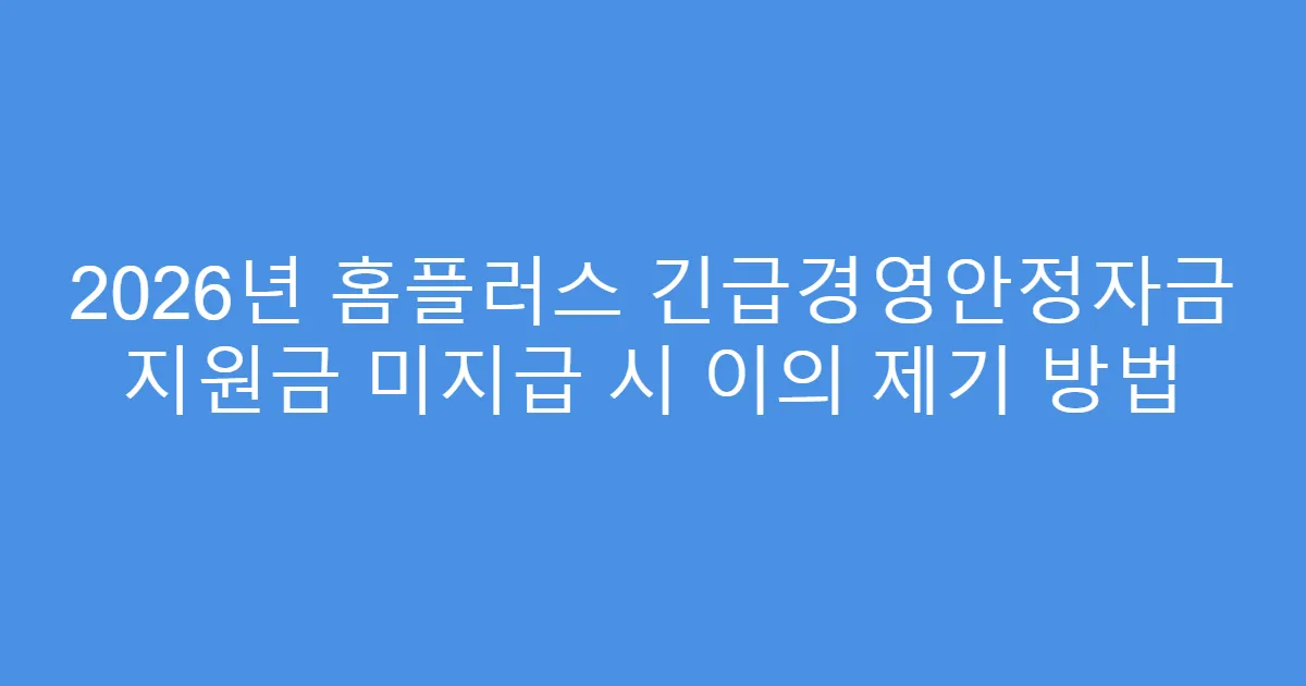 2026년 홈플러스 긴급경영안정자금 지원금 미지급 시 이의 제기 방법
