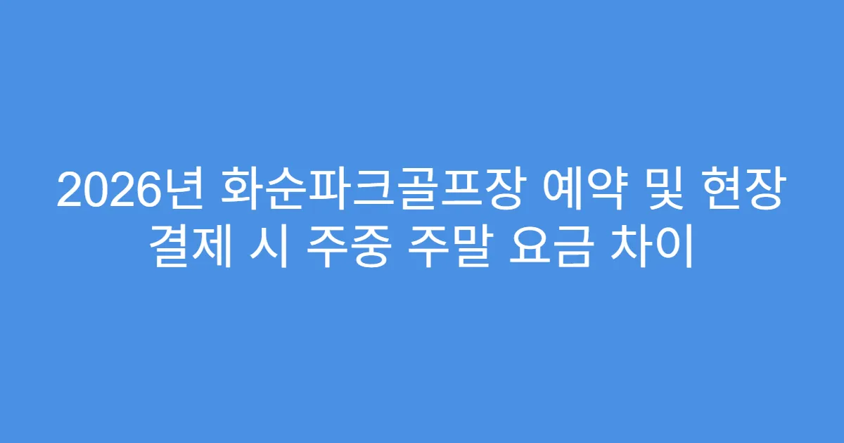 2026년 화순파크골프장 예약 및 현장 결제 시 주중 주말 요금 차이