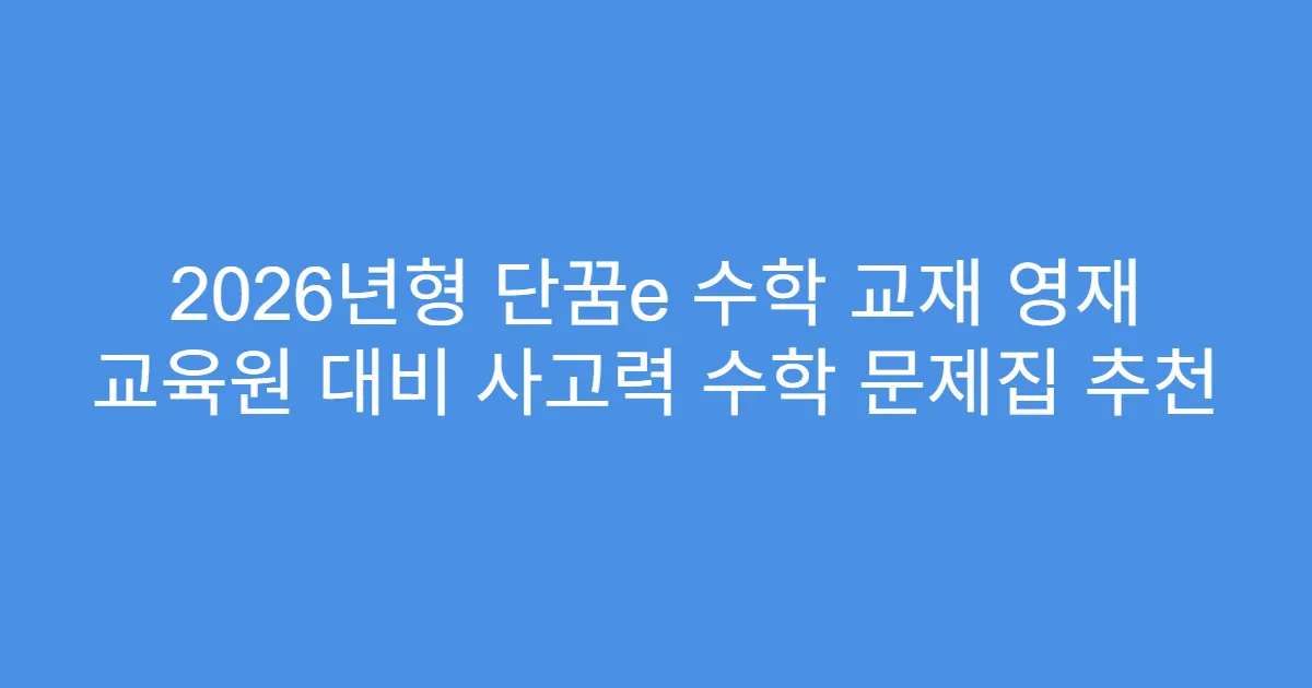 2026년형 단꿈e 수학 교재 영재 교육원 대비 사고력 수학 문제집 추천