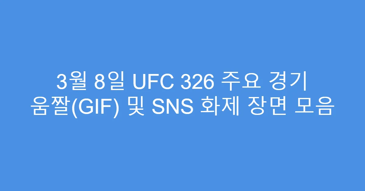 3월 8일 UFC 326 주요 경기 움짤(GIF) 및 SNS 화제 장면 모음