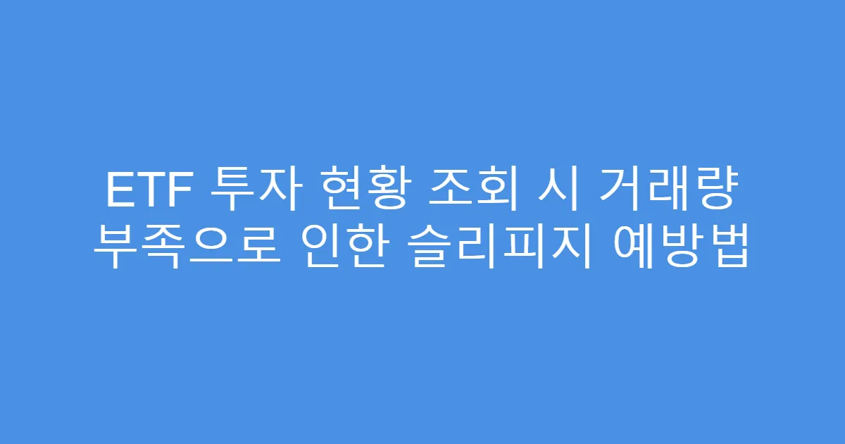 ETF 투자 현황 조회 시 거래량 부족으로 인한 슬리피지 예방법