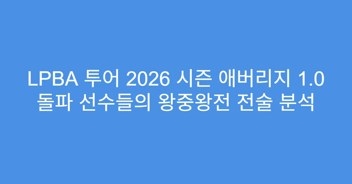 LPBA 투어 2026 시즌 애버리지 1.0 돌파 선수들의 왕중왕전 전술 분석