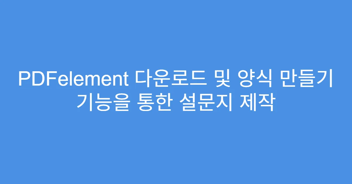 PDFelement 다운로드 및 양식 만들기 기능을 통한 설문지 제작