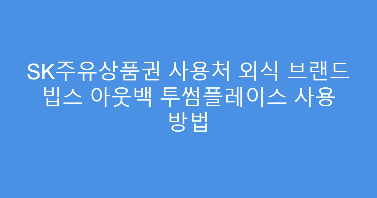 SK주유상품권 사용처 외식 브랜드 빕스 아웃백 투썸플레이스 사용 방법