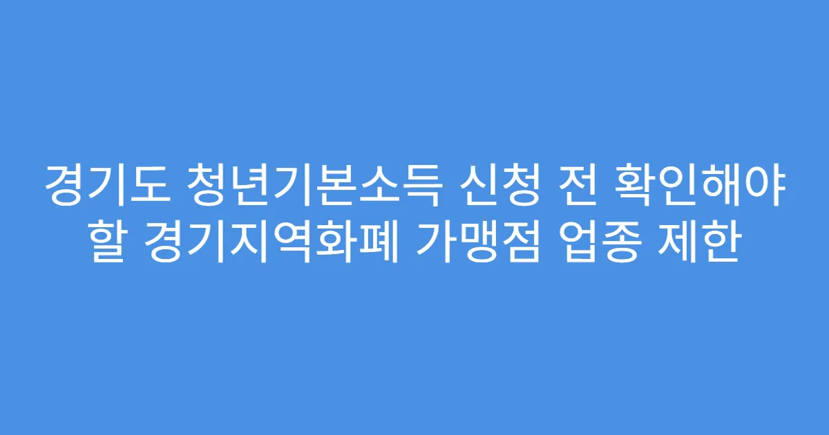 경기도 청년기본소득 신청 전 확인해야 할 경기지역화폐 가맹점 업종 제한