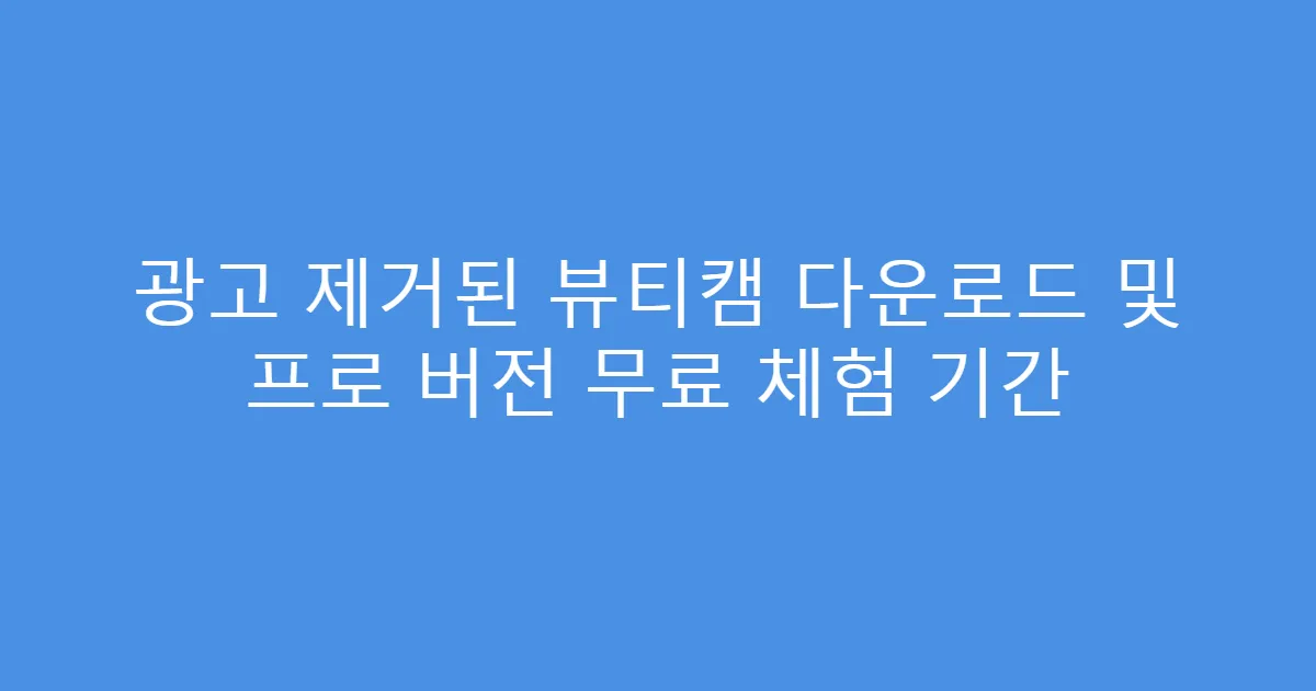 광고 제거된 뷰티캠 다운로드 및 프로 버전 무료 체험 기간