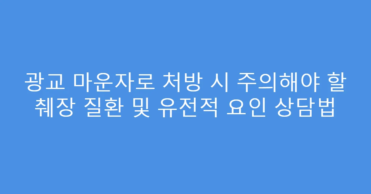 광교 마운자로 처방 시 주의해야 할 췌장 질환 및 유전적 요인 상담법
