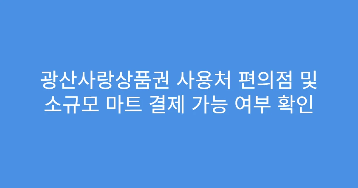 광산사랑상품권 사용처 편의점 및 소규모 마트 결제 가능 여부 확인