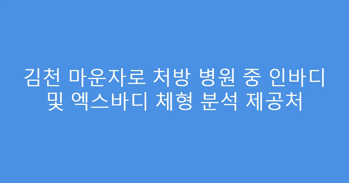 김천 마운자로 처방 병원 중 인바디 및 엑스바디 체형 분석 제공처