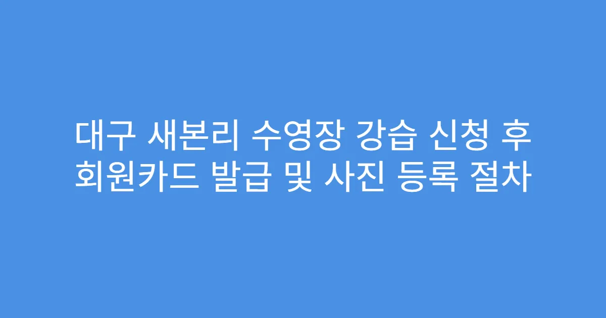 대구 새본리 수영장 강습 신청 후 회원카드 발급 및 사진 등록 절차