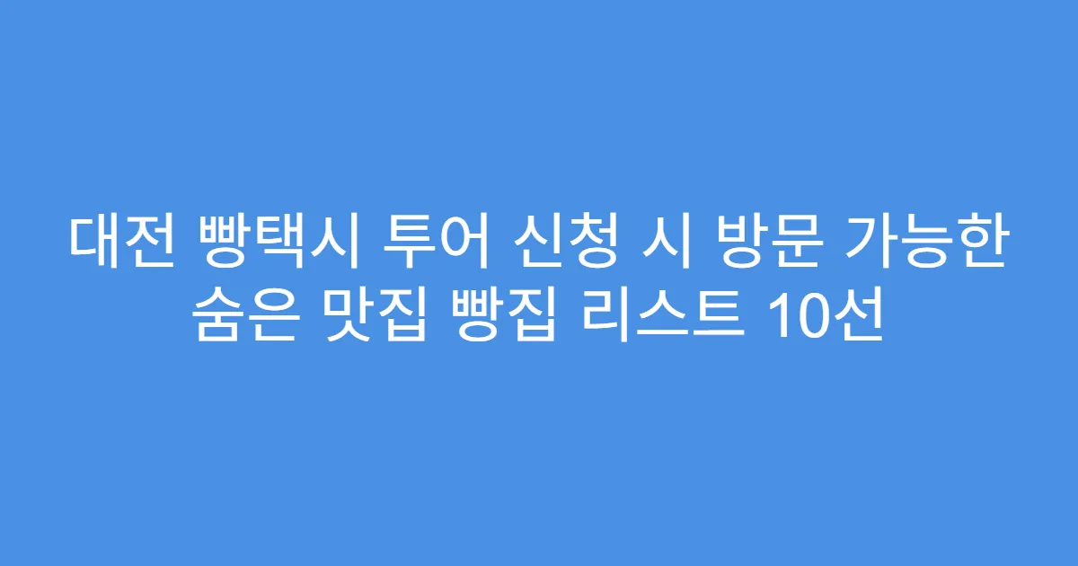 대전 빵택시 투어 신청 시 방문 가능한 숨은 맛집 빵집 리스트 10선