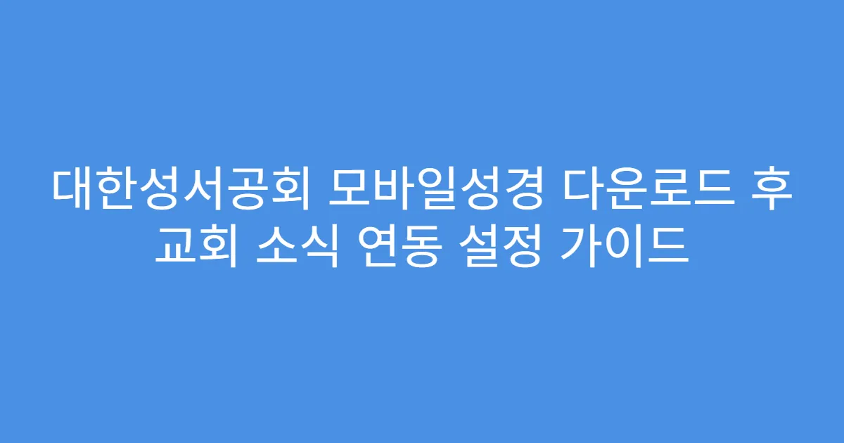 대한성서공회 모바일성경 다운로드 후 교회 소식 연동 설정 가이드
