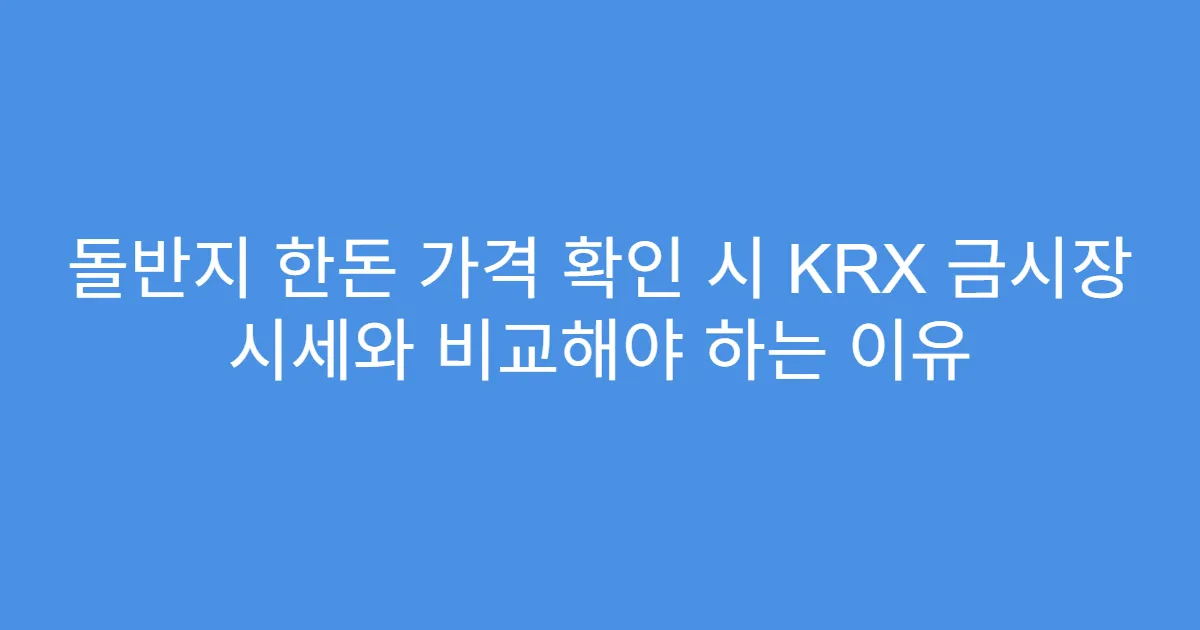 돌반지 한돈 가격 확인 시 KRX 금시장 시세와 비교해야 하는 이유