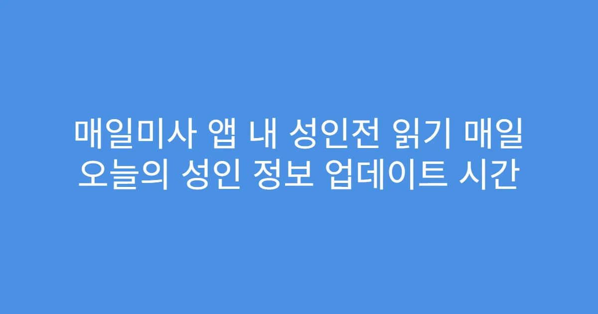 매일미사 앱 내 성인전 읽기 매일 오늘의 성인 정보 업데이트 시간