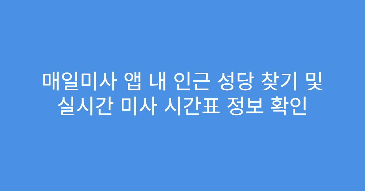 매일미사 앱 내 인근 성당 찾기 및 실시간 미사 시간표 정보 확인