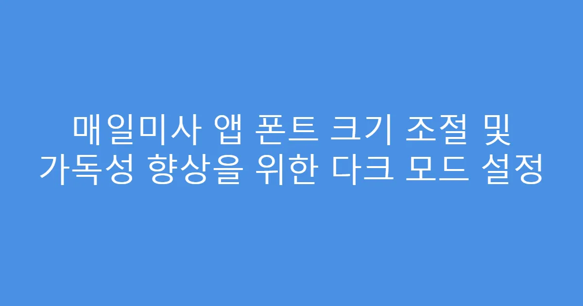 매일미사 앱 폰트 크기 조절 및 가독성 향상을 위한 다크 모드 설정