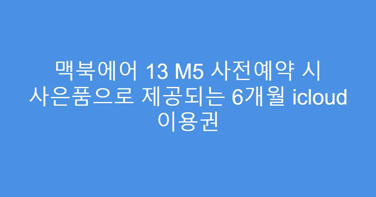 맥북에어 13 M5 사전예약 시 사은품으로 제공되는 6개월 icloud 이용권