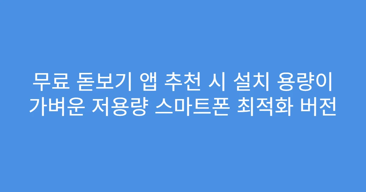 무료 돋보기 앱 추천 시 설치 용량이 가벼운 저용량 스마트폰 최적화 버전