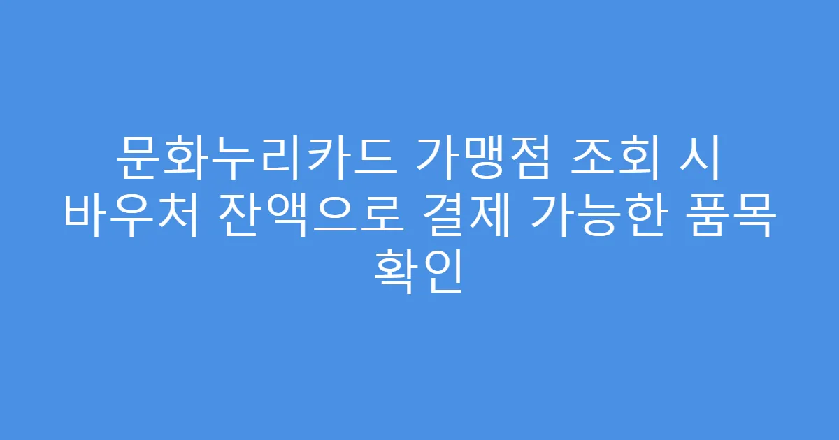 문화누리카드 가맹점 조회 시 바우처 잔액으로 결제 가능한 품목 확인