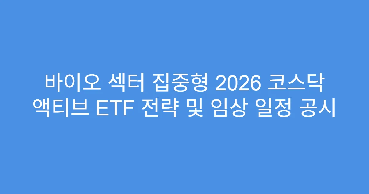 바이오 섹터 집중형 2026 코스닥 액티브 ETF 전략 및 임상 일정 공시