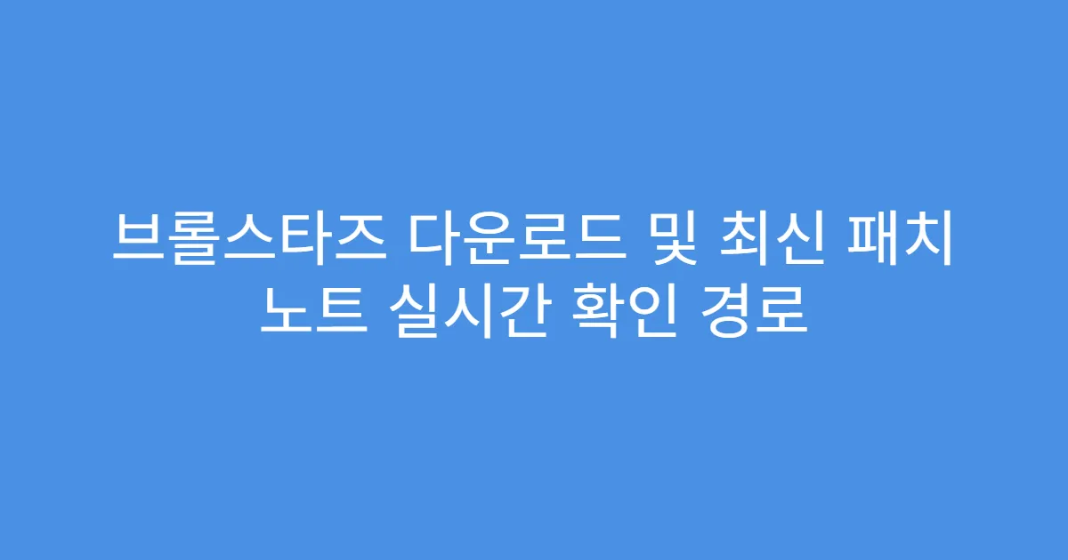 브롤스타즈 다운로드 및 최신 패치 노트 실시간 확인 경로