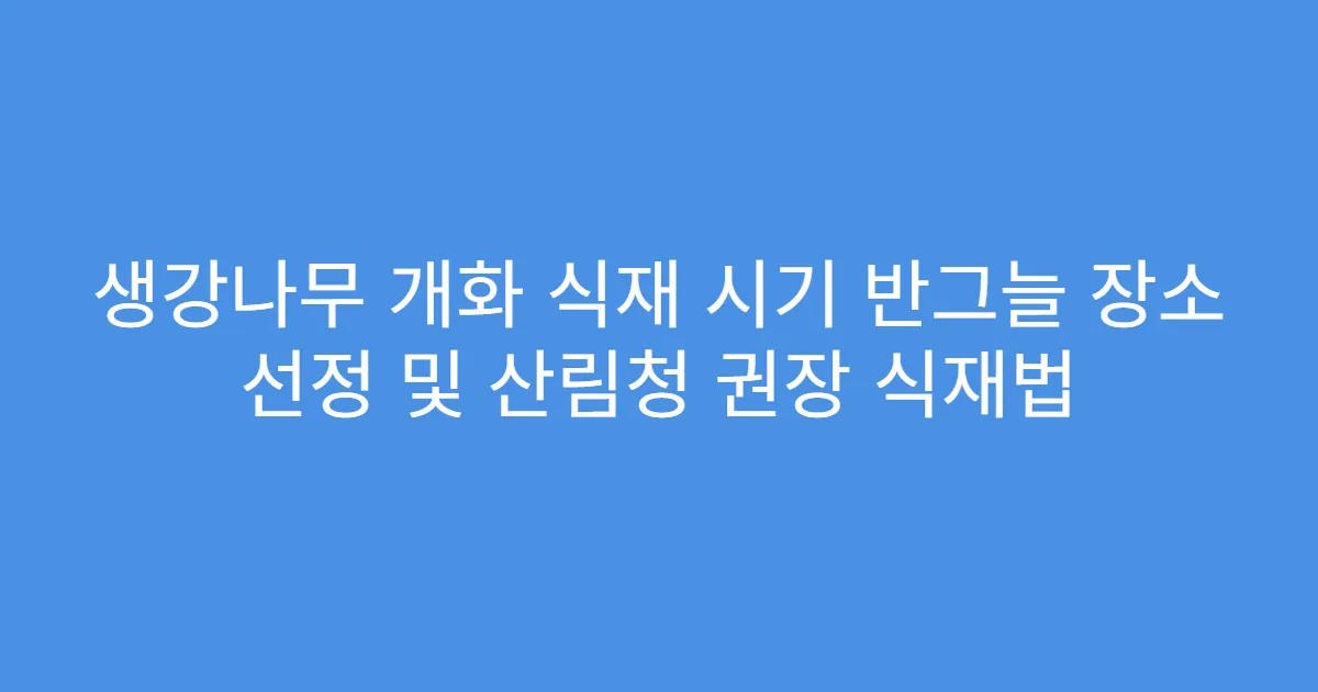생강나무 개화 식재 시기 반그늘 장소 선정 및 산림청 권장 식재법