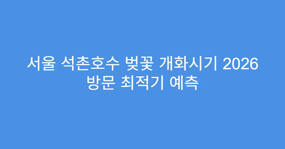 서울 석촌호수 벚꽃 개화시기 2026 방문 최적기 예측