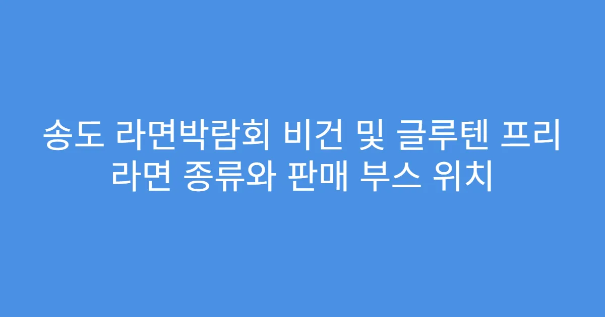 송도 라면박람회 비건 및 글루텐 프리 라면 종류와 판매 부스 위치