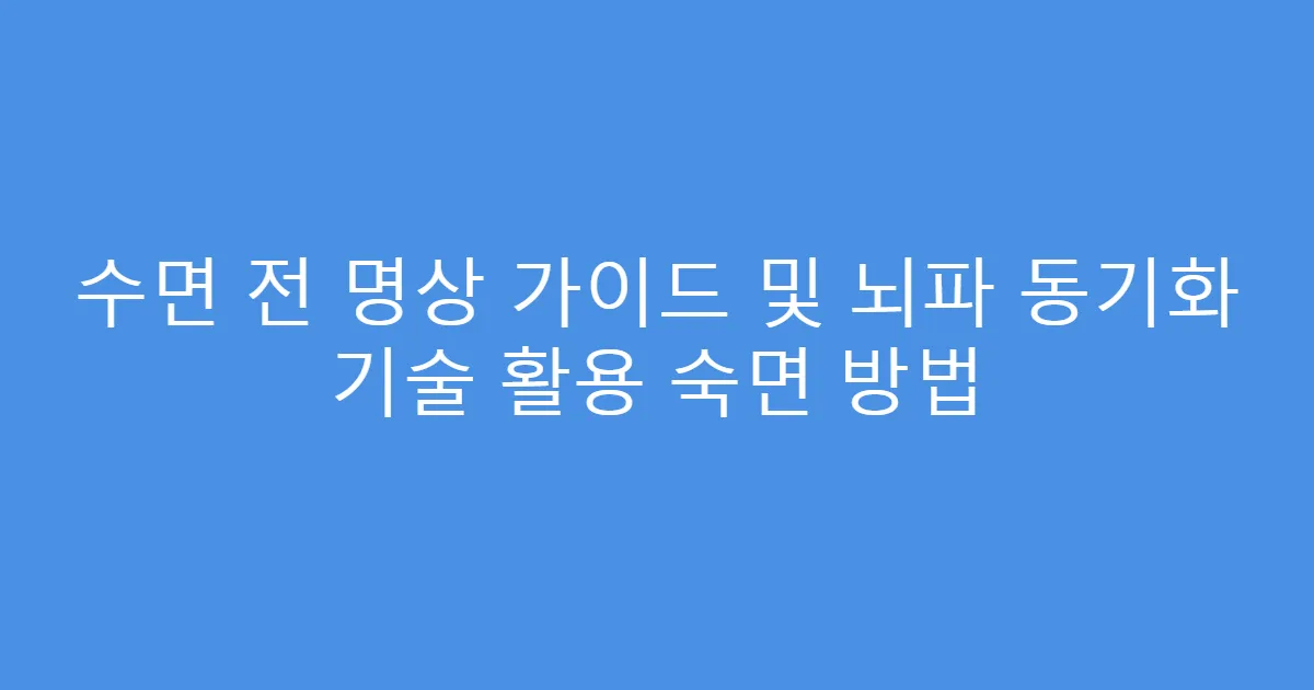 수면 전 명상 가이드 및 뇌파 동기화 기술 활용 숙면 방법