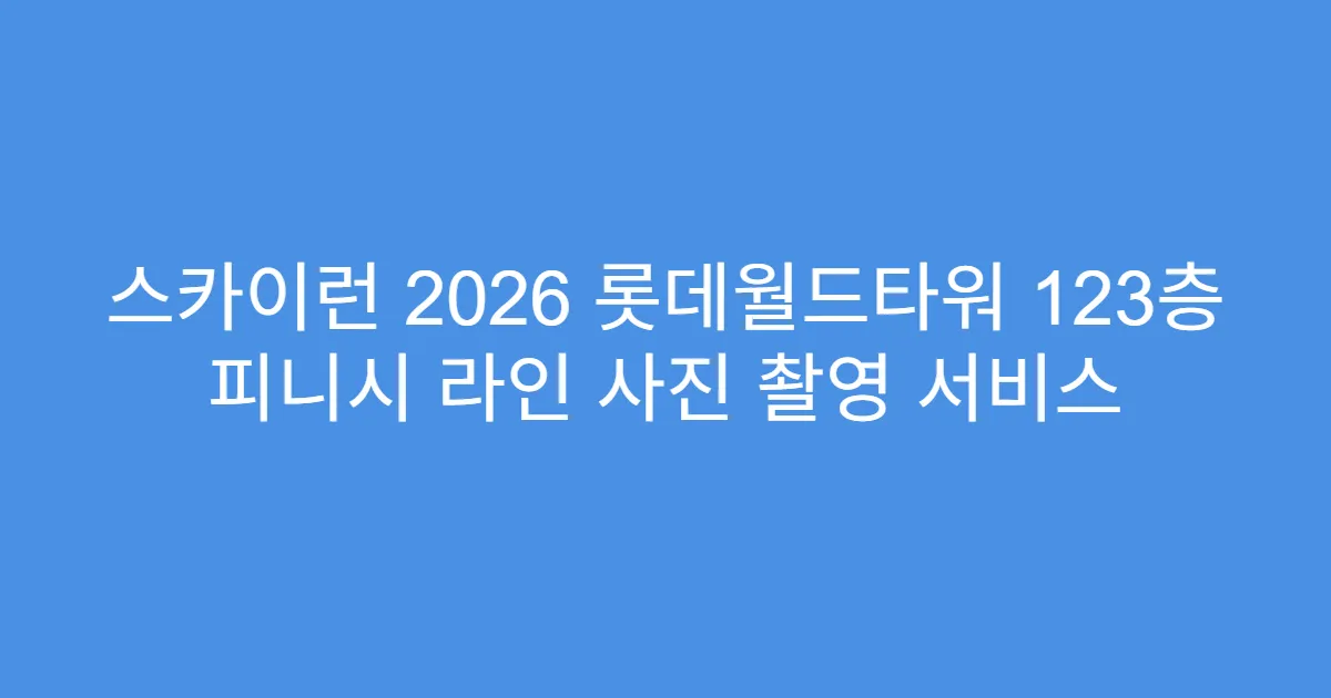 스카이런 2026 롯데월드타워 123층 피니시 라인 사진 촬영 서비스