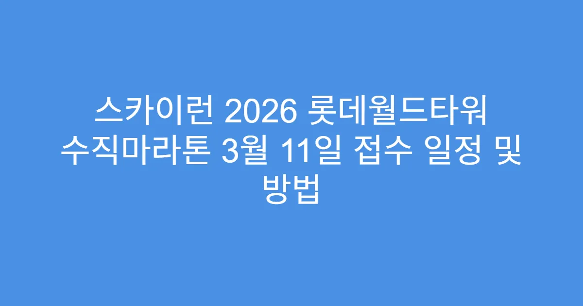 스카이런 2026 롯데월드타워 수직마라톤 3월 11일 접수 일정 및 방법