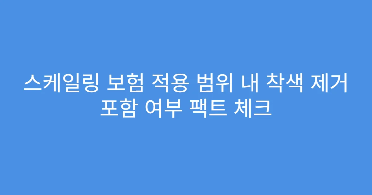 스케일링 보험 적용 범위 내 착색 제거 포함 여부 팩트 체크