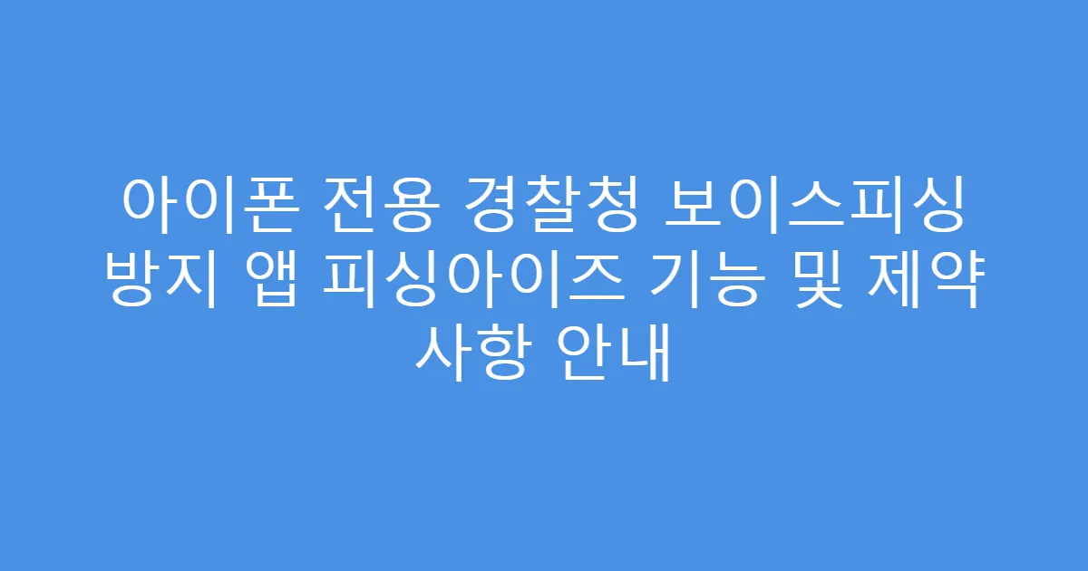 아이폰 전용 경찰청 보이스피싱 방지 앱 피싱아이즈 기능 및 제약 사항 안내