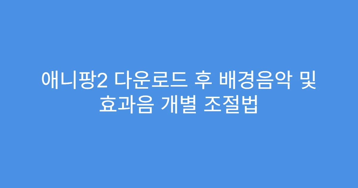 애니팡2 다운로드 후 배경음악 및 효과음 개별 조절법