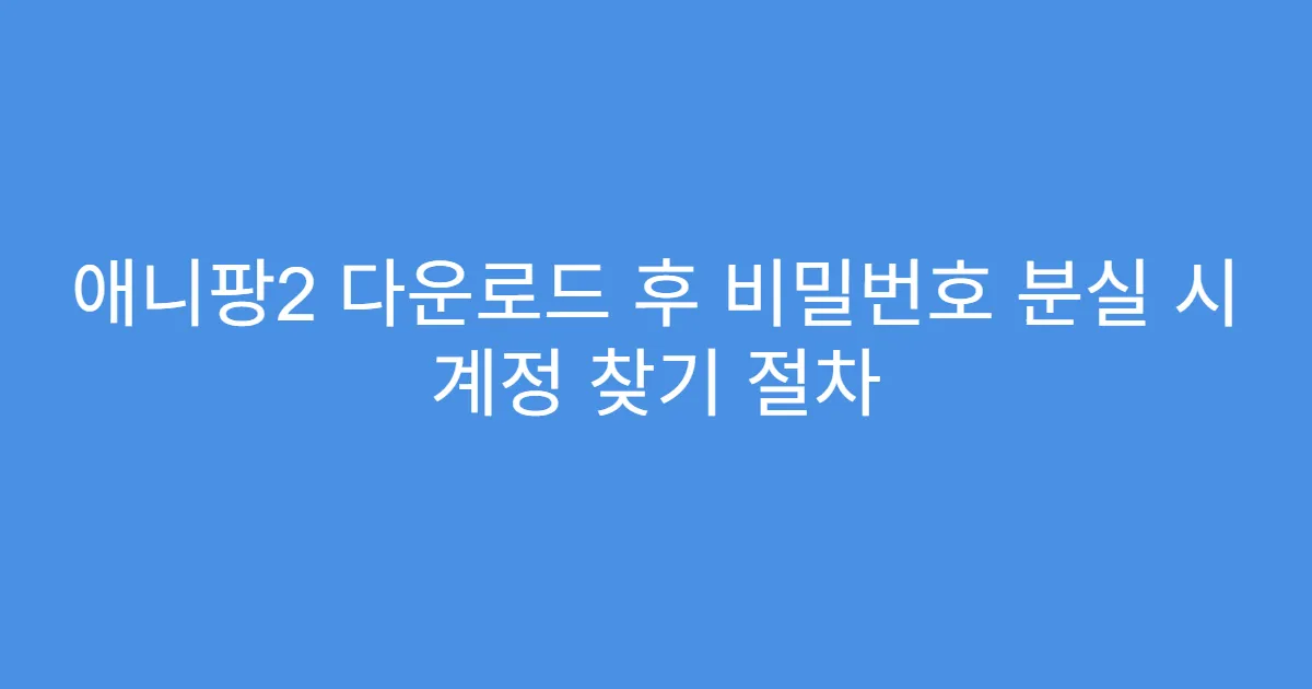 애니팡2 다운로드 후 비밀번호 분실 시 계정 찾기 절차